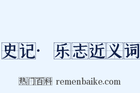 史记·乐志近义词是什么意思的图片